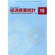 経済産業統計 2013年 10月号 [2013年11月12日発売] [雑誌]