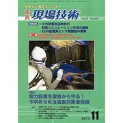電気現場技術 2013年 11月号 [2013年11月16日発売] [雑誌]