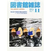 図書館雑誌 2013年 11月号 [2013年11月20日発売] [雑誌]