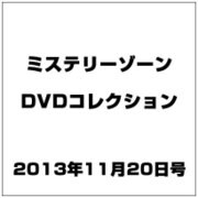 ミステリーゾーンDVDコレクション 2013年 11/20号（6） [雑誌]