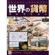 世界の貨幣コレクション 2013年 11/20号（42） [雑誌]
