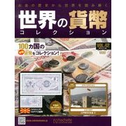 世界の貨幣コレクション 2013年 11/20号（42） [雑誌]
