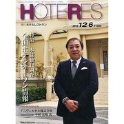 HOTERES(ホテレス) 2013年 12/6号 [2013年12月5日発売] [雑誌]