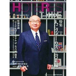 HOTERES(ホテレス) 2013年 12/13号 [2013年12月12日発売] [雑誌]