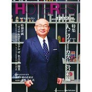 HOTERES(ホテレス) 2013年 12/13号 [2013年12月12日発売] [雑誌]