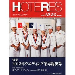HOTERES(ホテレス) 2013年 12/20号 [2013年12月19日発売] [雑誌]