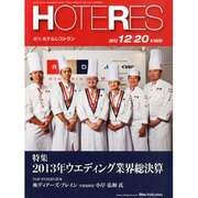 HOTERES(ホテレス) 2013年 12/20号 [2013年12月19日発売] [雑誌]