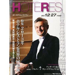 HOTERES(ホテレス) 2013年 12/27号 [2013年12月26日発売] [雑誌]
