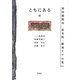 ともにある〈3〉神田橋條治 由布院・緩和ケアの集い [単行本]