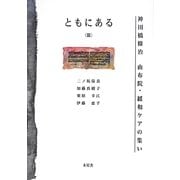 ともにある〈3〉神田橋條治 由布院・緩和ケアの集い [単行本]