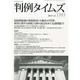 判例タイムズ 2013年 12月号 [雑誌]