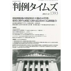 判例タイムズ 2013年 12月号 [雑誌]