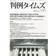 判例タイムズ 2013年 12月号 [雑誌]