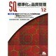 標準化と品質管理 2013年 12月号 [雑誌]