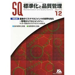 標準化と品質管理 2013年 12月号 [雑誌]