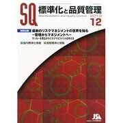 標準化と品質管理 2013年 12月号 [雑誌]
