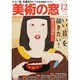 美術の窓 2013年 12月号 [雑誌]