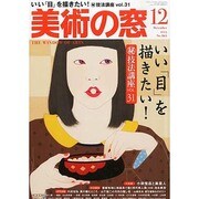 美術の窓 2013年 12月号 [雑誌]