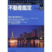 不動産鑑定 2013年 12月号 [雑誌]