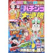 漫画 パチンコ大連勝 2014年 01月号 [2013年11月22日発売] [雑誌]