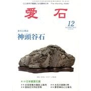 愛石 2013年 12月号 [雑誌]