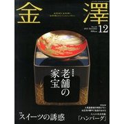 金澤 2013年 12月号 [雑誌]