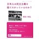 日本人は民主主義を捨てたがっているのか?(岩波ブックレット) [全集叢書]