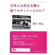 日本人は民主主義を捨てたがっているのか?(岩波ブックレット) [全集叢書]