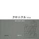 クロニクル年代記―制作の共時性・通時性 [単行本]