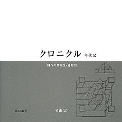 クロニクル年代記―制作の共時性・通時性 [単行本]