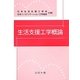 生活支援工学概論 [単行本]