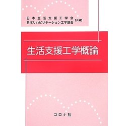 生活支援工学概論 [単行本]