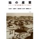 箱の産業―プレハブ住宅技術者たちの証言 [単行本]