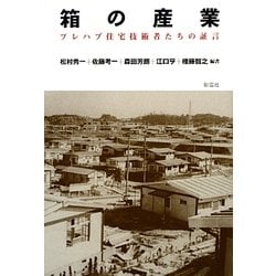 箱の産業―プレハブ住宅技術者たちの証言 [単行本]