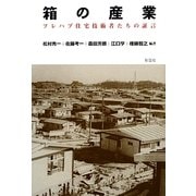 箱の産業―プレハブ住宅技術者たちの証言 [単行本]
