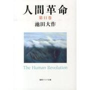 人間革命 第11巻（聖教ワイド文庫 60） [文庫]