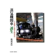 蒸気機関車誕生―メカ異聞&製造工場見学記 [単行本]