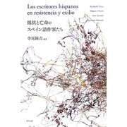 抵抗と亡命のスペイン語作家たち [単行本]