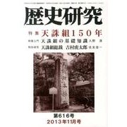 歴史研究 第616号(2013年11月号) [ムックその他]