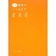 もっと野菜のミニおかず222 [単行本]