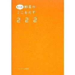 もっと野菜のミニおかず222 [単行本]