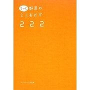 もっと野菜のミニおかず222 [単行本]