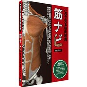 CGで見る筋肉図典 筋ナビ スタンダード版 PCソフト