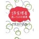 摂食障害あいうえお辞典 [単行本]