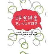 摂食障害あいうえお辞典 [単行本]