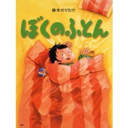 ぼくのふとん(わたしのえほん) [絵本]