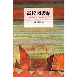 高校図書館―生徒がつくる、司書がはぐくむ [単行本]