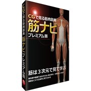 CGで見る筋肉図典 筋ナビ プレミアム版 PCソフト