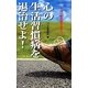 心の生活習慣病を退治せよ!―その一歩を踏み出そう… [単行本]