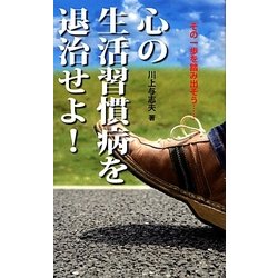 心の生活習慣病を退治せよ!―その一歩を踏み出そう… [単行本]